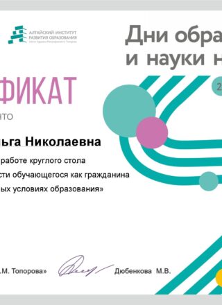 Круглый стол Сертификат_Дни образования и науки 2022_ (1)